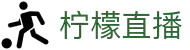 柠檬直播 - 实时足球篮球赛事高清直播，畅看英超欧冠中超